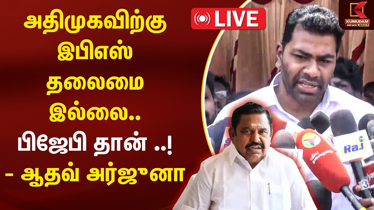 🔴LIVE : அதிமுகவிற்கு இபிஎஸ் தலைமை இல்லை.. பிஜேபி தான்..! - Aadhav Arjuna Press Meet | ADMK | EPS