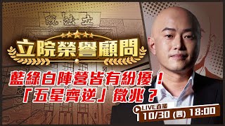 藍綠白陣營皆有紛擾！「五星齊逆」徵兆？林岱樺引發支持者議論！政黨初選制度怎麼看？柯文哲黃國昌之間水很深？鄭麗文掌黨權敲打盧秀燕？【立院榮譽顧問EP.150】