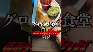 グロンギ食堂ドリトス編#神田優衣 #役者 #kamenriderkuuga
