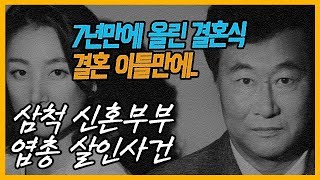 Download lagu [대한민국 살인사건 제56화]삼척 신혼부부 사건 - 7년만에 올린 결혼식 결혼 이틀만에... mp3