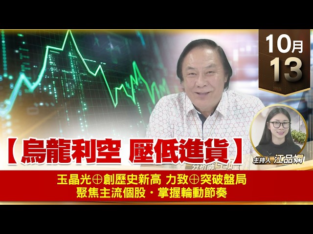 【財經至尊】 王曈  1013《【烏龍利空 壓低進貨】》玉晶光⊕創歷史新高  力致⊕突破盤局 聚焦主流個股・掌握輪動節奏