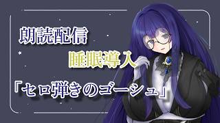 【定期朗読配信/睡眠導入】「セロ弾きのゴーシュ」読み聞かせ【雨野千影/新人Vtuber】