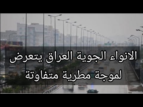 الانواء الجوية العراق يتعرض لموجة مطرية متفاوتة التفاصيل
