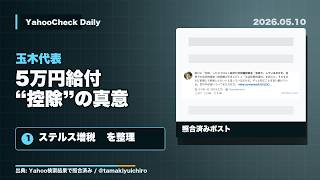 玉木代表「5万円給付」と“控除”の真意｜給付付き税額控除・ステルス増税を整理#玉木雄一郎 #国民民主党 #給付付き税額控除 #5万円給付 #ステルス増税 #基礎控除 #住民税 #政治解説