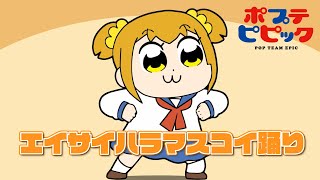 Thumbnail of 【流行るかな？】エイサイハラマスコイ踊りまとめ | ポプテピピック | 特別映像