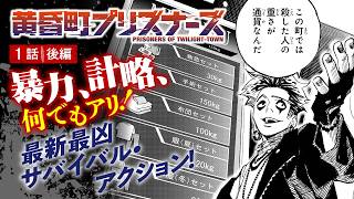 【漫画】最新最凶サバイバル・アクション！『黄昏町プリズナーズ』１話後編