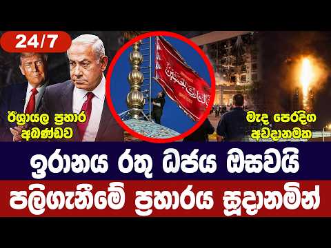 ඉරානය පලිගැනීමේ ධජය ඔසවයි/මැද පෙරදිග අවදානමේ/ඊශ්‍රායලයට ප්‍රහාර/තෙල් මිල අවදානමේ-අද විදෙස් විත්ති