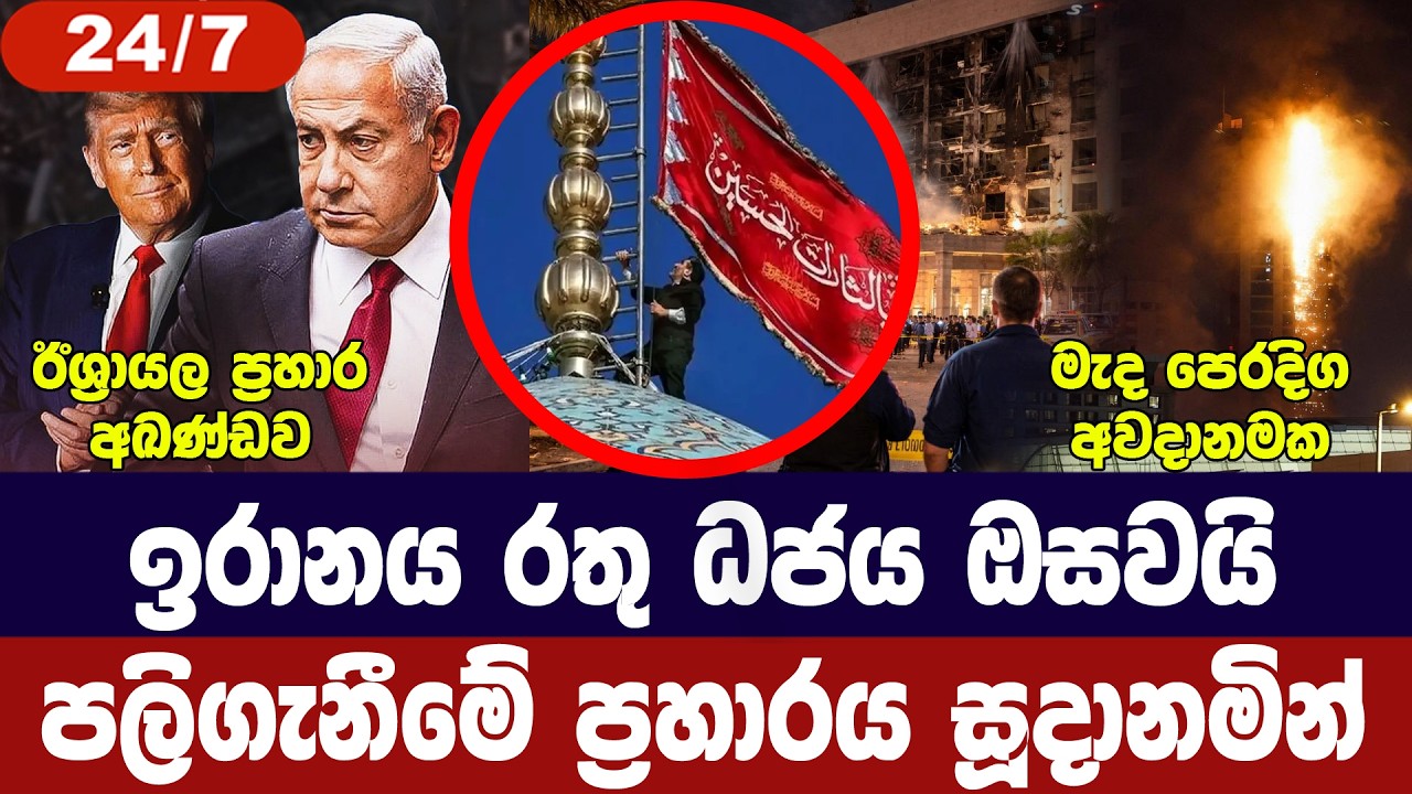 ඉරානය පලිගැනීමේ ධජය ඔසවයි/මැද පෙරදිග අවදානමේ/ඊශ්‍රා?
