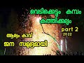 Ariyankave Pooram Shornur Kavalappara My Battalion 69