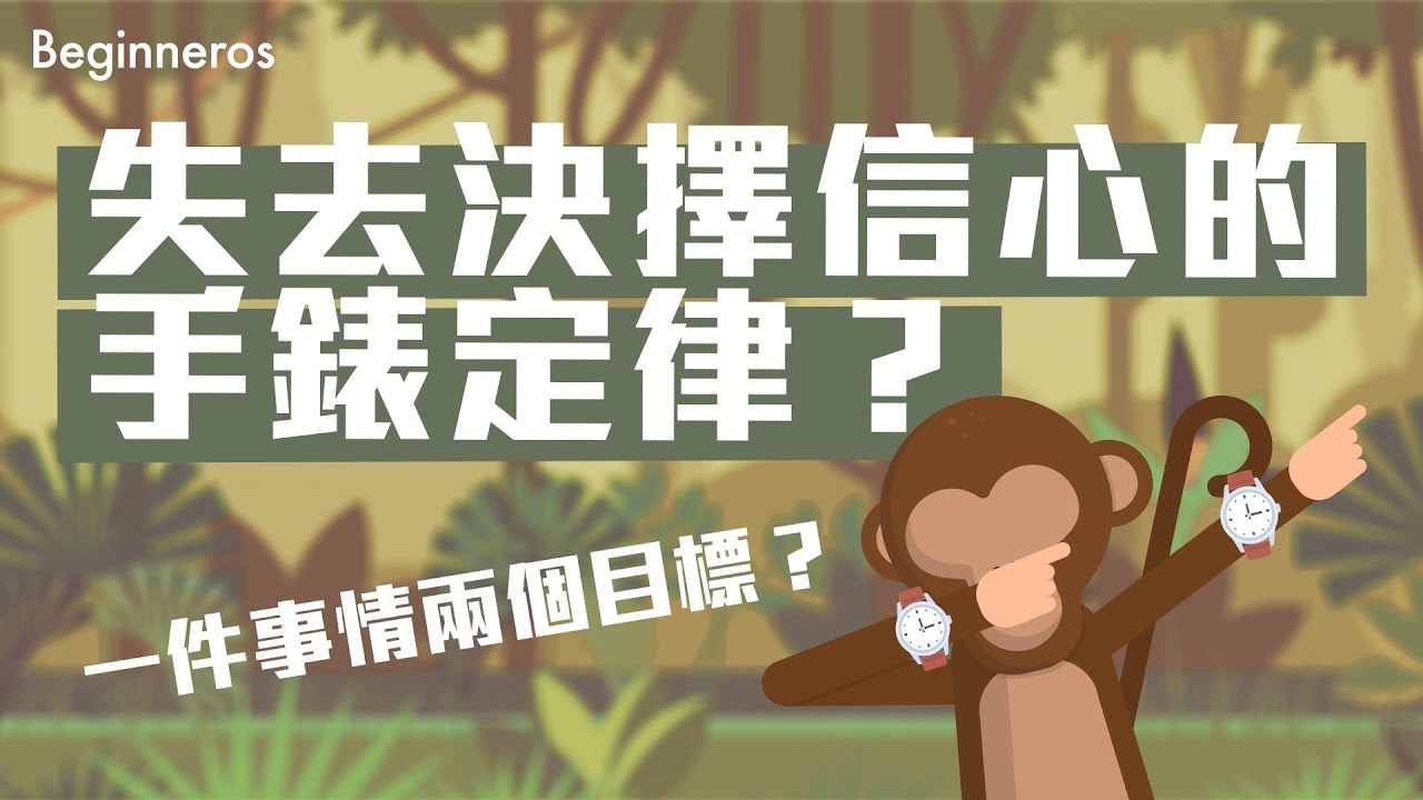 失去決擇信心的手錶定律？