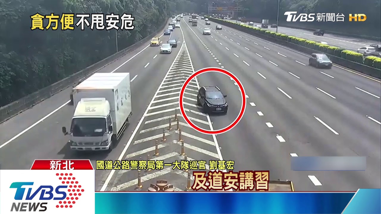 誇張!國道連切3車道 槽化線上「倒退嚕」