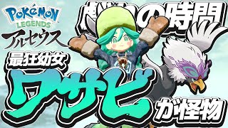 #11 ワサビが狂っててﾜﾛﾀwwwwwwww【レジェンズアルセウス実況】