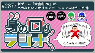 【新定番】「大喜利PKは1対3の変則チーム戦！マリパかて！！」/第287回[身の回りラジオ]