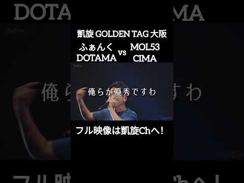 CIMAからの嫁いじりをかわすふぁんく #shorts #ショート#凱旋 #凱旋mcバトル #hiphop #rap #mcバトル