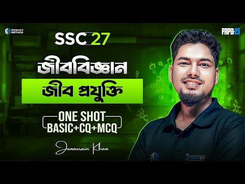Biology Chapter 14 || One Shot CQ & MCQ Solving Class || SSC"26-27  ||  জীবপ্রযুক্তি  ||