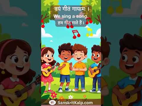 Learn Sanskrit Sentence:  वयं गीतं गायामः। | We sing a song. | हम गीत गाते हैं।
