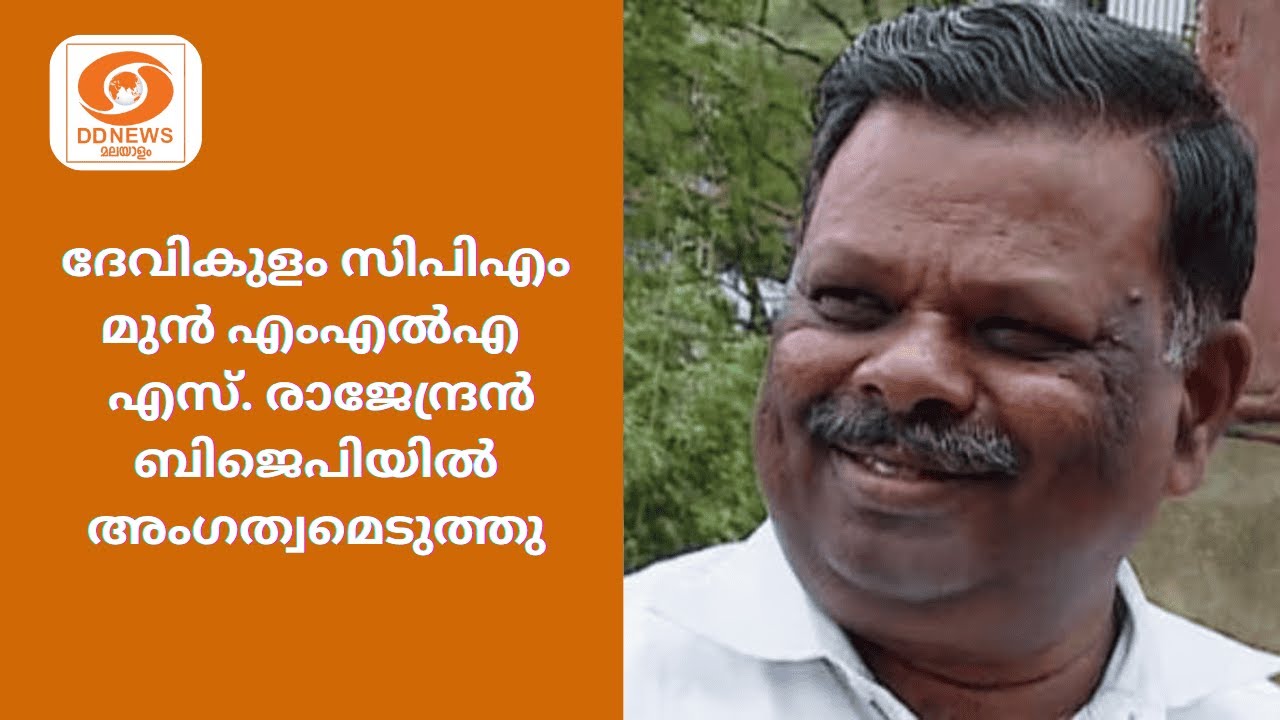ദേവികുളം സിപിഎം മുൻ എംഎൽഎ - എസ് രാജേന്ദ്രൻ ബിജെപിയിൽ
