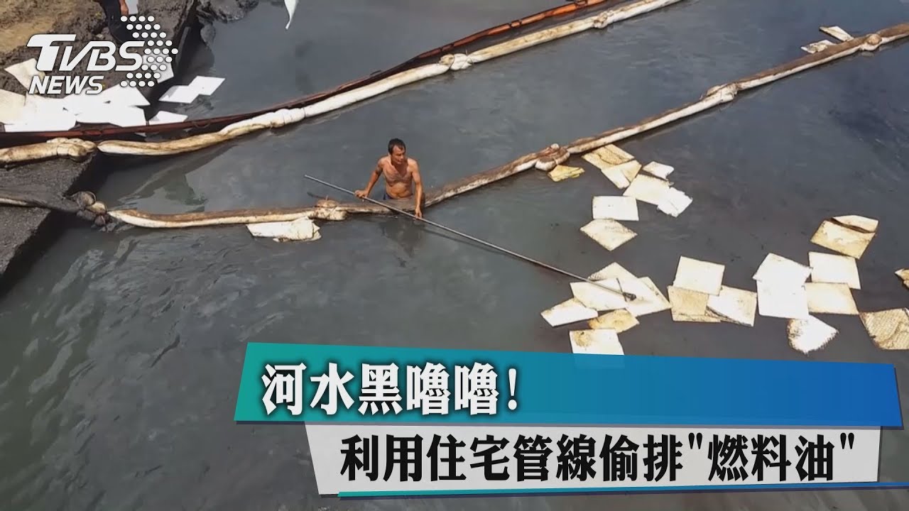 河水黑嚕嚕! 利用住宅管線偷排「燃料油」