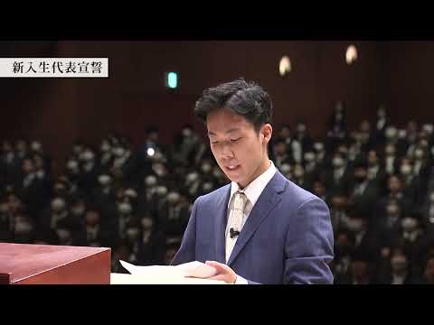 令和5年度国士舘大学入学式（午前の部）【ダイジェスト映像】