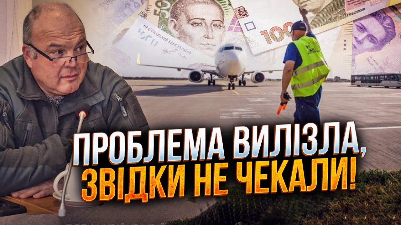 ⚡️На Заході розкусили махінації влади стосовно... аеропортів та авіації! Ви 
