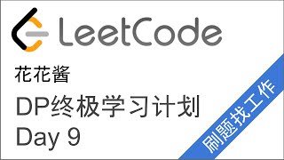 Download the video "LeetCode DP终极学习计划！Day9 | LC 139 Word Break【跟我一起写代码】"