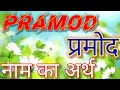 Pramod Naam Ka Matlab Kya Hota Hai Pramod Naam Ka Arth Kya Hota Hai Pramod Ka Matlab Kya Hota Hai
