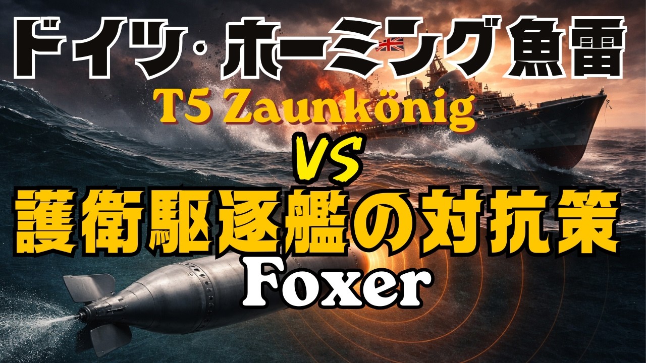 【ホーミング魚雷】ドイツのT5音響誘導魚雷と連合軍の対策Foxerとはどんなものだったのか？