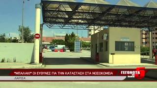ΜΠΑΛΑΚΙ ΟΙ ΕΥΘΥΝΕΣ ΓΙΑ ΤΗΝ ΚΑΤΑΣΤΑΣΗ ΣΤΑ ΝΟΣΟΚΟΜΕΙΑ