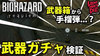 【レオンマストダイ】17種全部は揃わない？武器ガチャの仕様を検証しました【レオンマストダイフォーエバー/バイオレクイエム/LMDF/武器箱/武器ガチャ】
