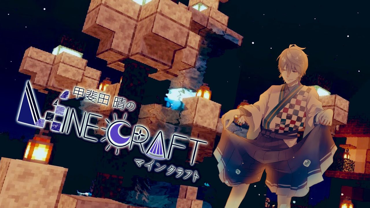 【 Minecraft 】インスピレーションを得てきた【甲斐田晴/にじさんじ】