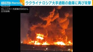 ロシア大手通販の倉庫に再び攻撃　ゼレンスキー氏は「ドローン部品供給」と主張(2026年7月22日)