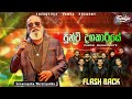 Punchi Dagakariye පුන්චි දගකාරියේ Senanayaka Weraliyadda Flash Back 2024