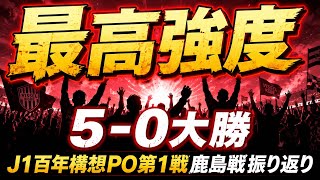 J1百年構想リーグ PO第1戦 ヴィッセル神戸対鹿島アントラーズ 振り返り