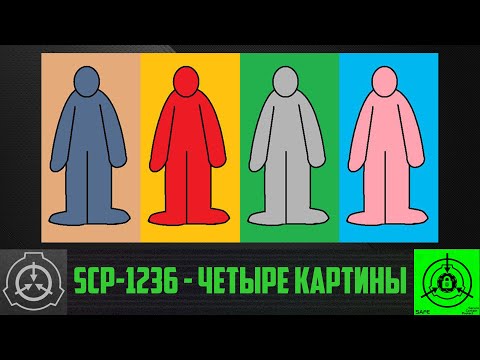 SCP-1236 - Четыре картины      【СТАРАЯ ОЗВУЧКА】