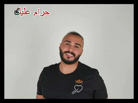 Ali Khamis - Haram Alayk 2018 // علي خميس - حرام عليك