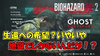 【 バイオ RE：2 】生還への希望を見出したのに地獄でしかないんだけど【 THE GHOST SURVIVORS ガンショップケンド 編 】