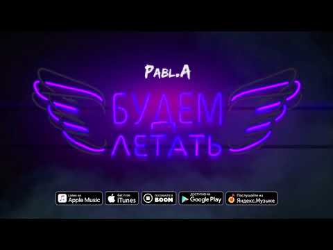 Pabl.A - Будем летать