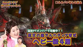 【FF14配信】【至天の座アルカディア零式ヘビー級4層】＃ 13 ゆいPのFF14生配信【黄金のレガシー】【おかずクラブゆいP】【概要欄必読💛】※ネタバレ注意