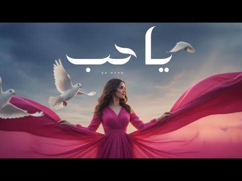 هيه يا حب ماريد غيرك بالقلب يطب وليد الشامي