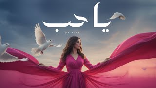 كلمات اغنية هيه يا حب ماريد غيرك بالقلب يطب وليد الشامي