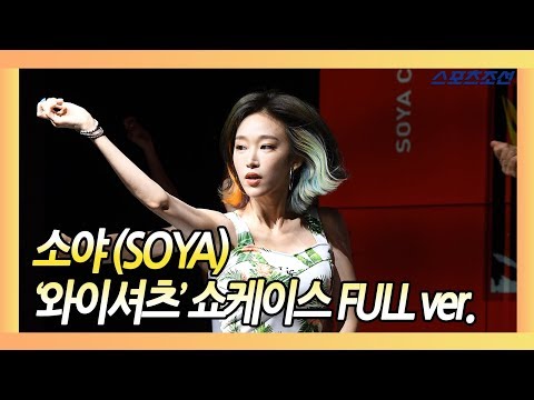 소야(SOYA)  '와이셔츠(Y-SHIRT)' SHOWCASE FULL ver.