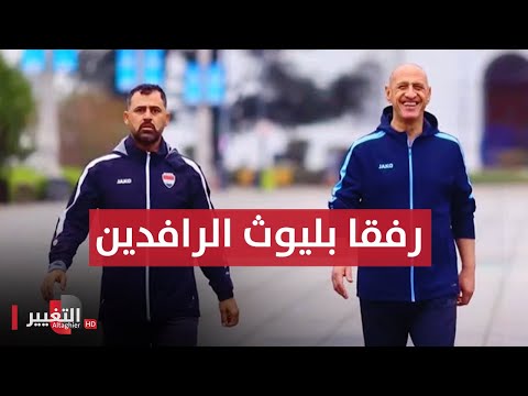 شاهد بالفيديو.. لا تـــذبـــحــوهــم بالشتائم والسخرية.. رفقا بليوث الرافدين  | ملاعب