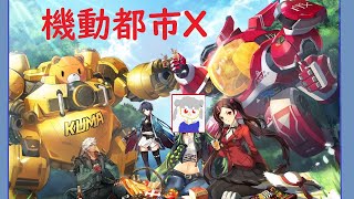 Super Mecha Champions をやる。機動都市X