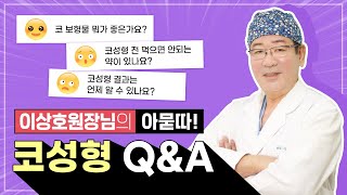 코 성형 전 피수 체크사항은?