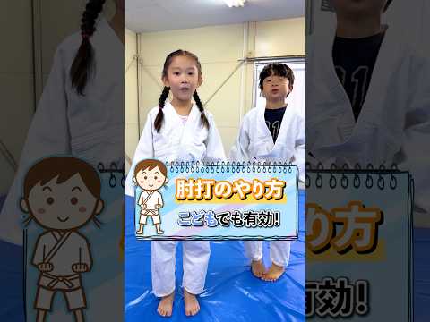 【護身術】こどもでもできる肘打ちの方法を伝授！#護身術 #護身 #女性護身術 #女性のための護身術 #神戸 #こども
