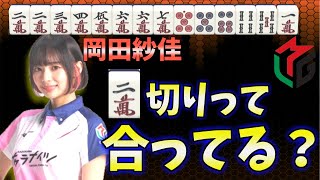 【Mリーグ2022】岡田紗佳の2m切りは悪手なのか?【麻雀,トレンド入り局面】