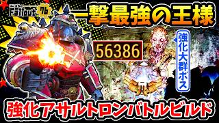 【フォールアウト76】-一撃最強ビルドをリビルド！現環境で輝きを増しほとんどの敵を破壊する王様、遂に完成したアサルトロンバトルローダー！-【Fallout76】