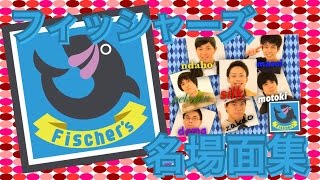 【フィッシャーズ】フィッシャーズ名場面集 ２０１６後半〜２０１７前半