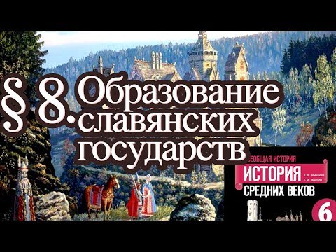 История 6 класс. § 8. Образование славянских государств