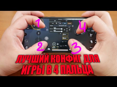 ЛУЧШИЙ КОНФИГ ДЛЯ ИГРЫ В 4 ПАЛЬЦА PUBG MOBILE